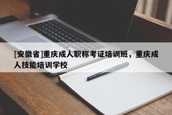 [重慶市]重慶成人職稱考證培訓(xùn)班，重慶成人技能培訓(xùn)學(xué)校