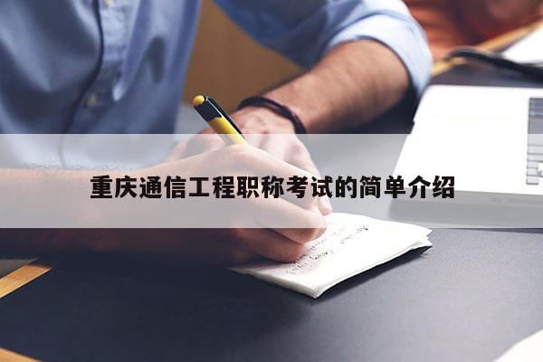 重慶通信工程職稱考試的簡(jiǎn)單介紹