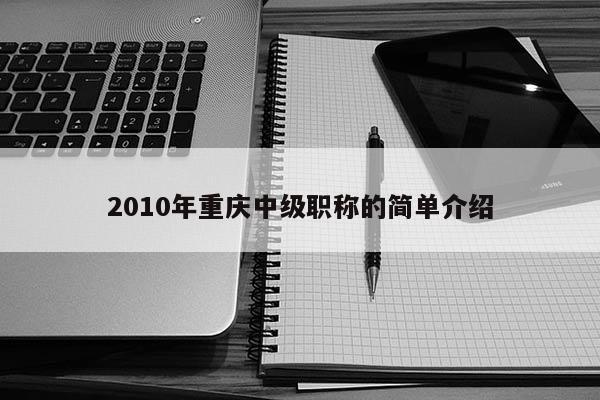 2010年重慶中級(jí)職稱的簡(jiǎn)單介紹