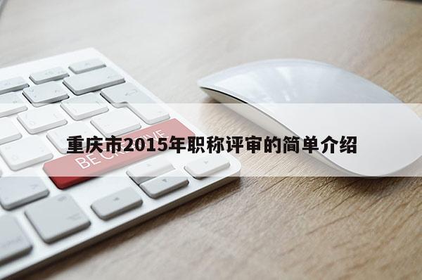 重慶市2015年職稱評審的簡單介紹