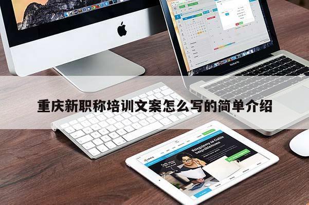 重慶新職稱培訓文案怎么寫的簡單介紹