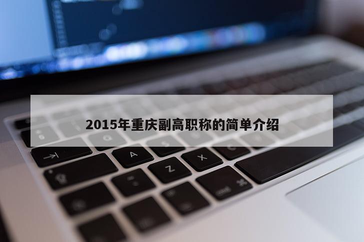 2015年重慶副高職稱的簡單介紹