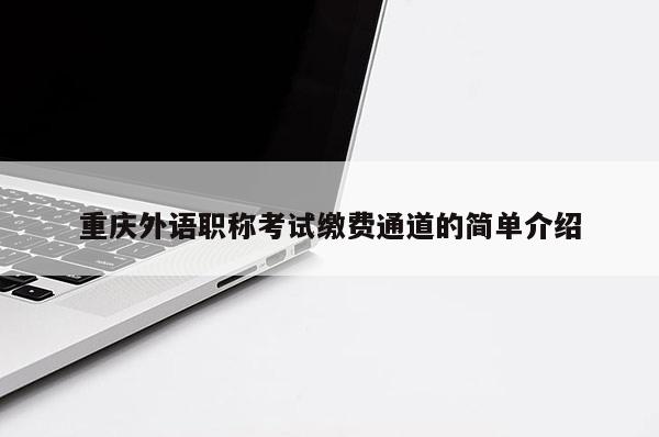 重慶外語職稱考試?yán)U費(fèi)通道的簡單介紹